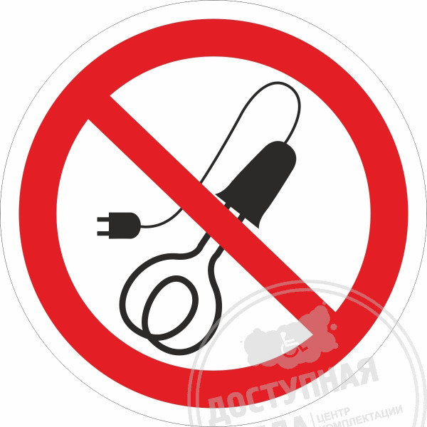 P 15 Запрещается пользоваться электроприборами